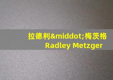 拉德利·梅茨格 Radley Metzger